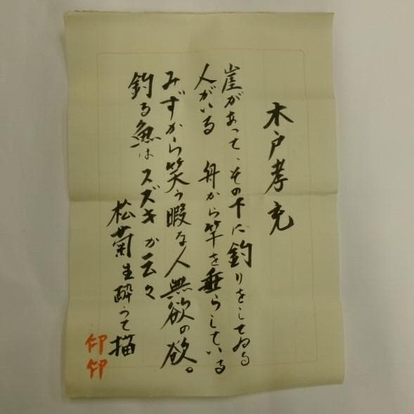 ◆『木戸孝允 釣山水画賛』 掛軸 小林卓斎識裏書 桂小五郎◆検）坂本龍馬 大久保