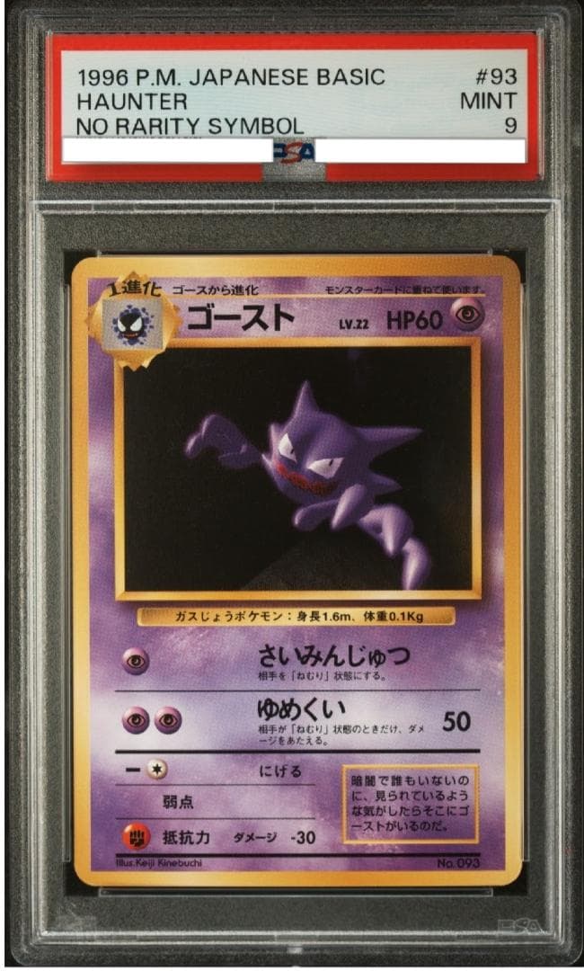 PSA9 初版　ゴースト　旧裏