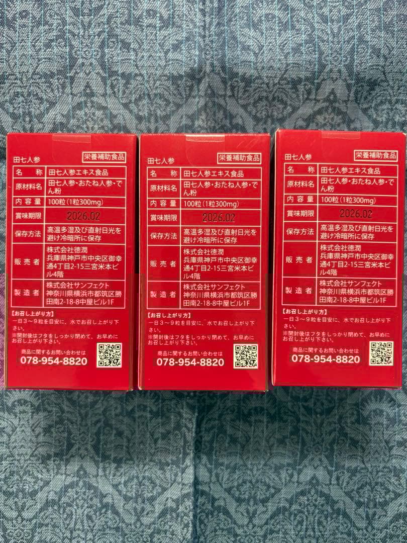 天中田七　100粒が3個　※訳あり　期限間近
