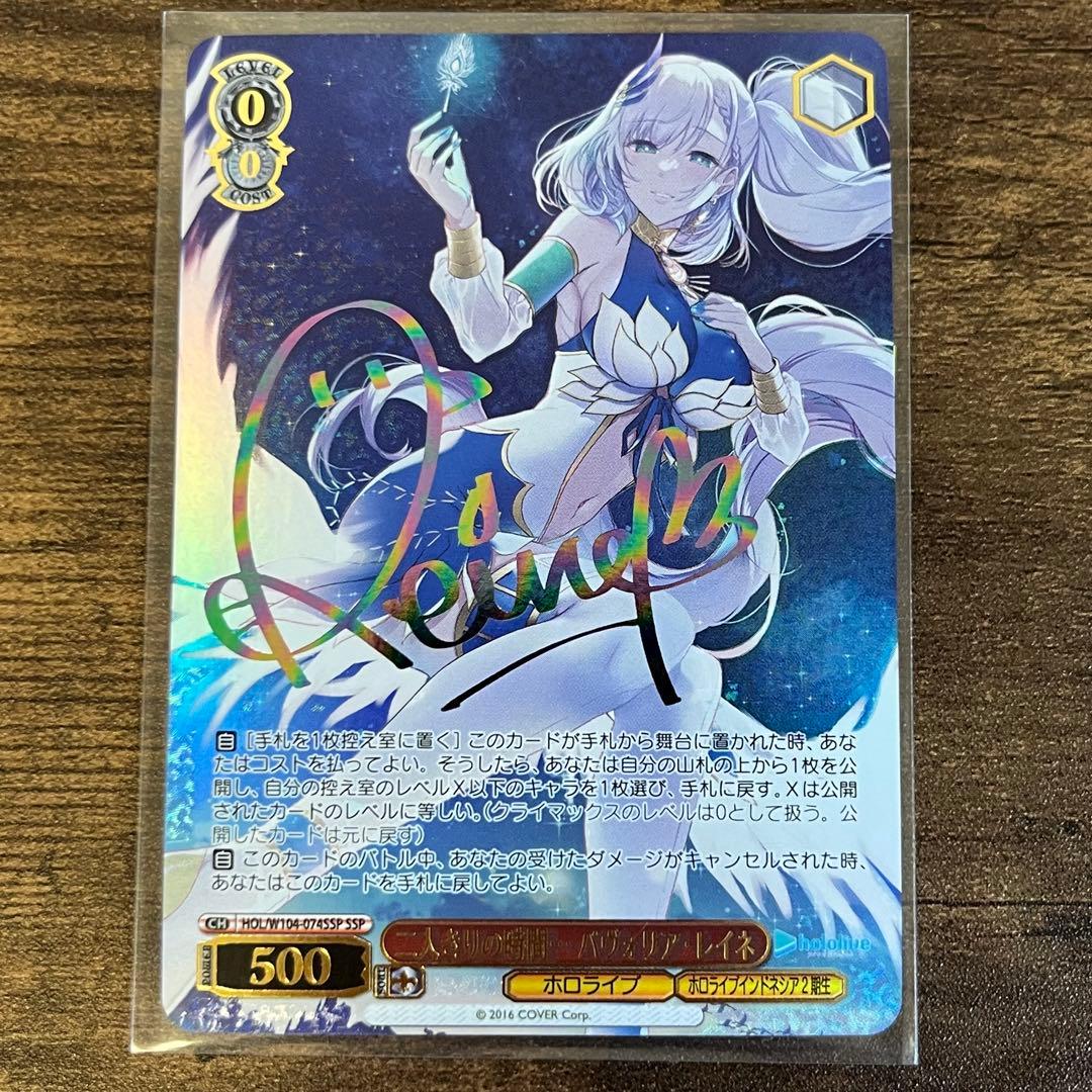 ヴァイスシュヴァルツ ホロライブ SSP 二人きりの時間 パヴォリア・レイネ