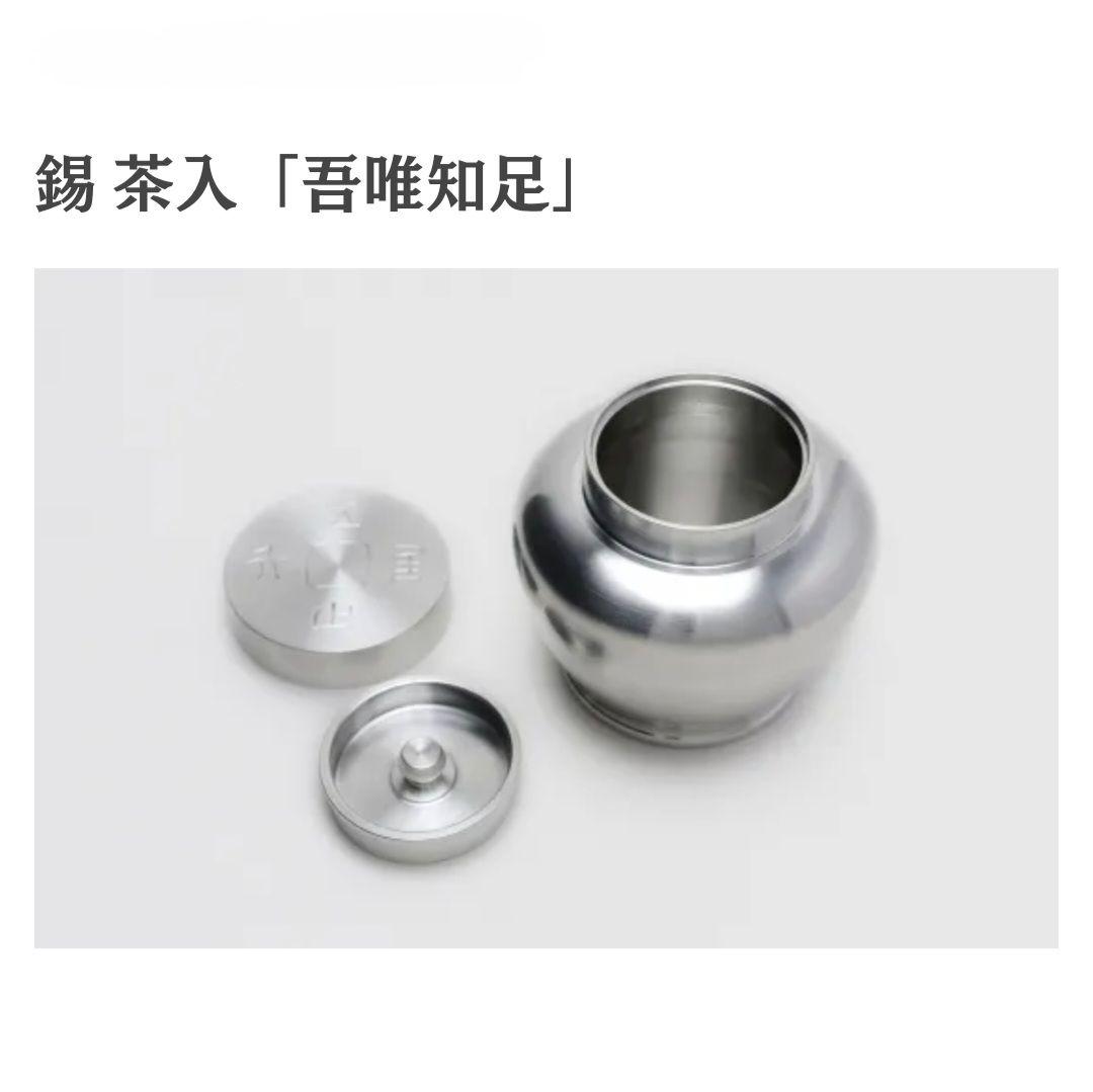 【極美品•新品•未使用】清課堂 錫 茶入「吾唯知足」桐箱、栞付き