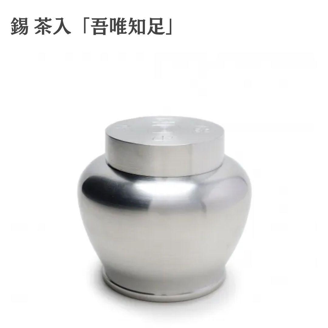 【極美品•新品•未使用】清課堂 錫 茶入「吾唯知足」桐箱、栞付き