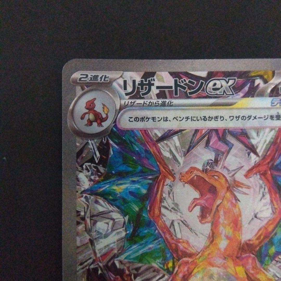 リザードンex SAR SV3 黒炎の支配者 134/108