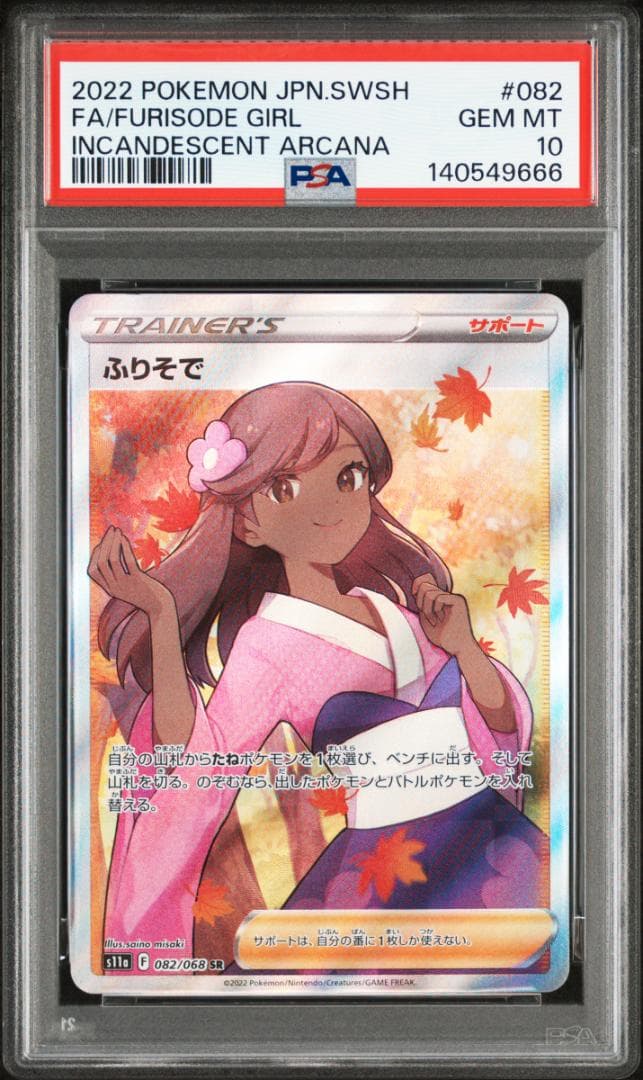 【PSA10】ポケカ ふりそで SR Incandescent Arcana
