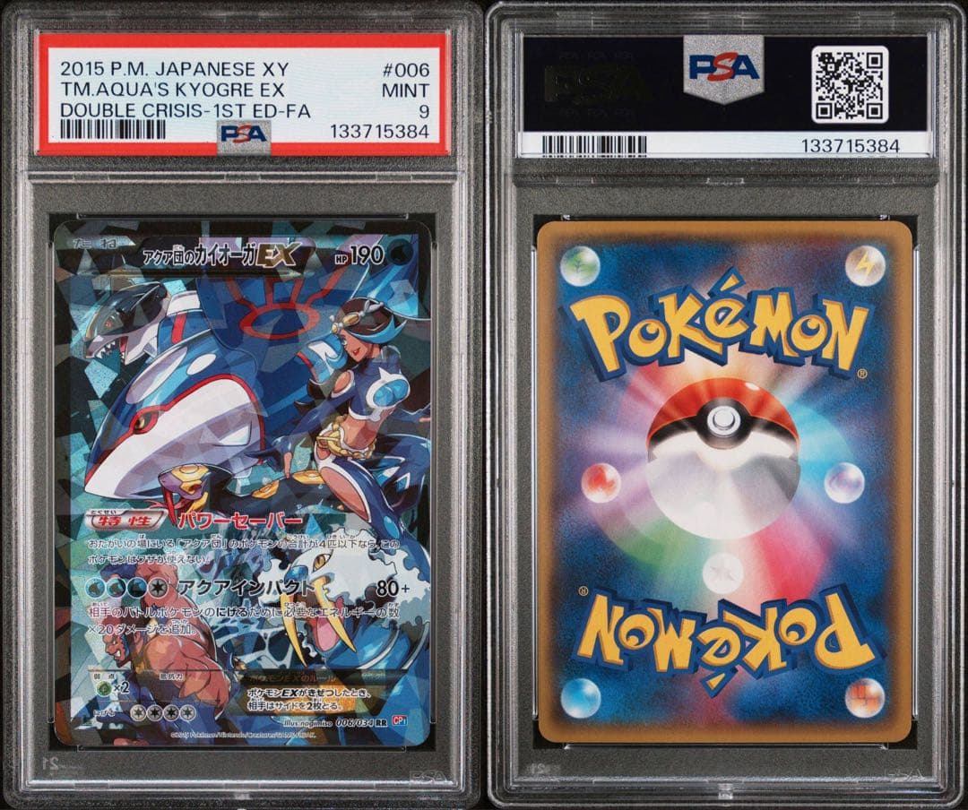 マグマ団のグラードンex アクア団のカイオーガex PSA9 連番