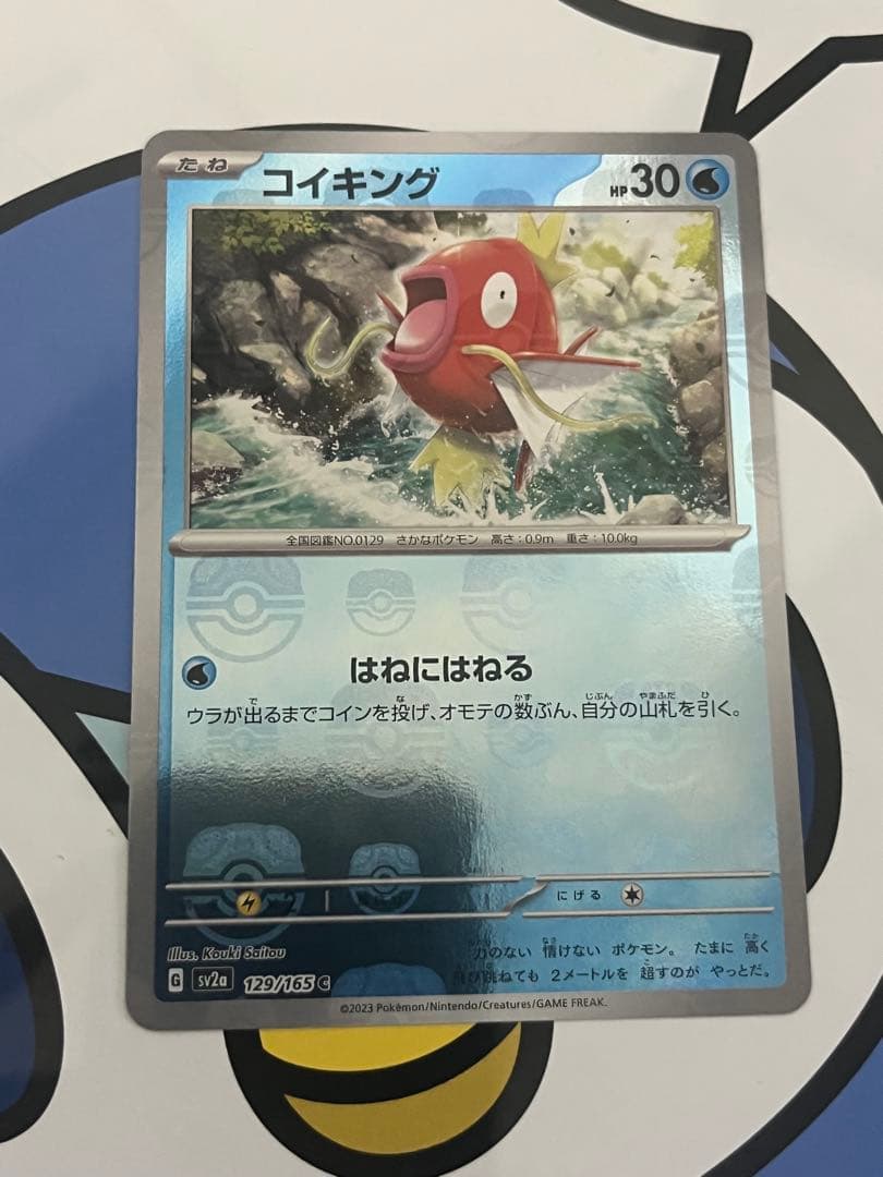 完全美品）ポケモンカード　コイキング　マスターボールミラー　151