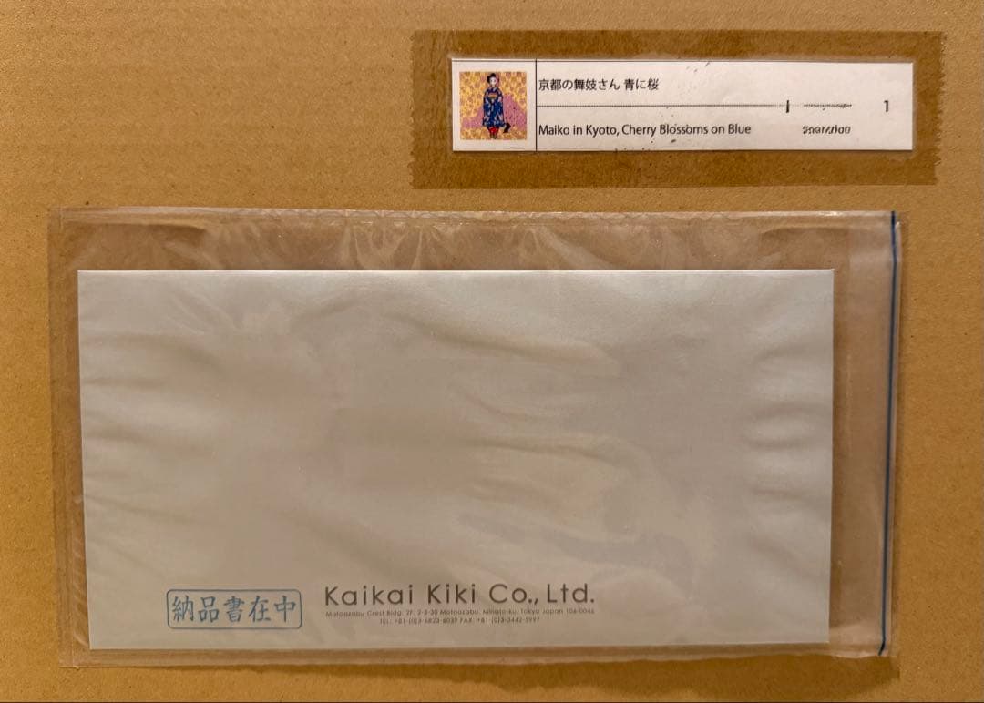 村上隆 ポスター もののけ京都 京都の舞妓さん 青に桜 直筆サイン入り 未開封