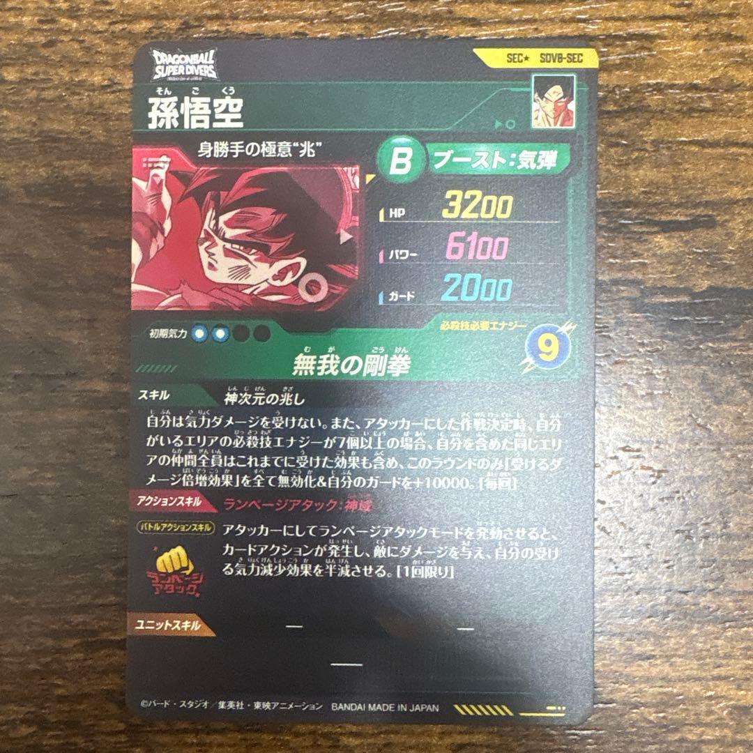 ドラゴンボールスーパーダイバース　SDV8-sec パラレル