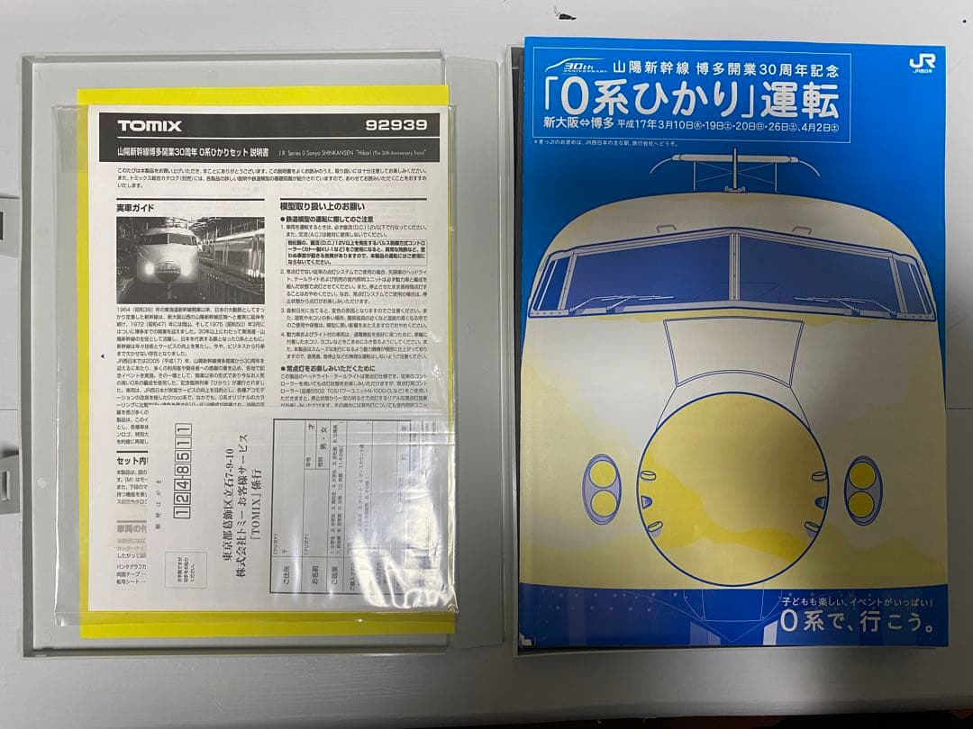 限定品！　TOMIX 山陽新幹線　博多駅30周年記念 0系ひかり 92939