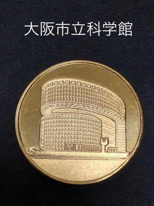 大阪市立科学館★建物☆記念メダル★茶平