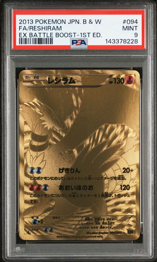 レシラムEBB PSA9