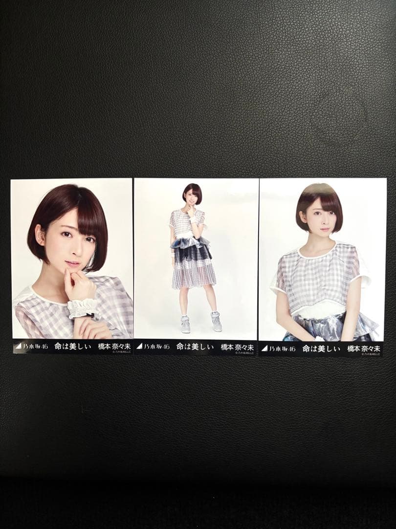 橋本奈々未 命は美しい 会場限定 生写真 3種コンプリートセット
