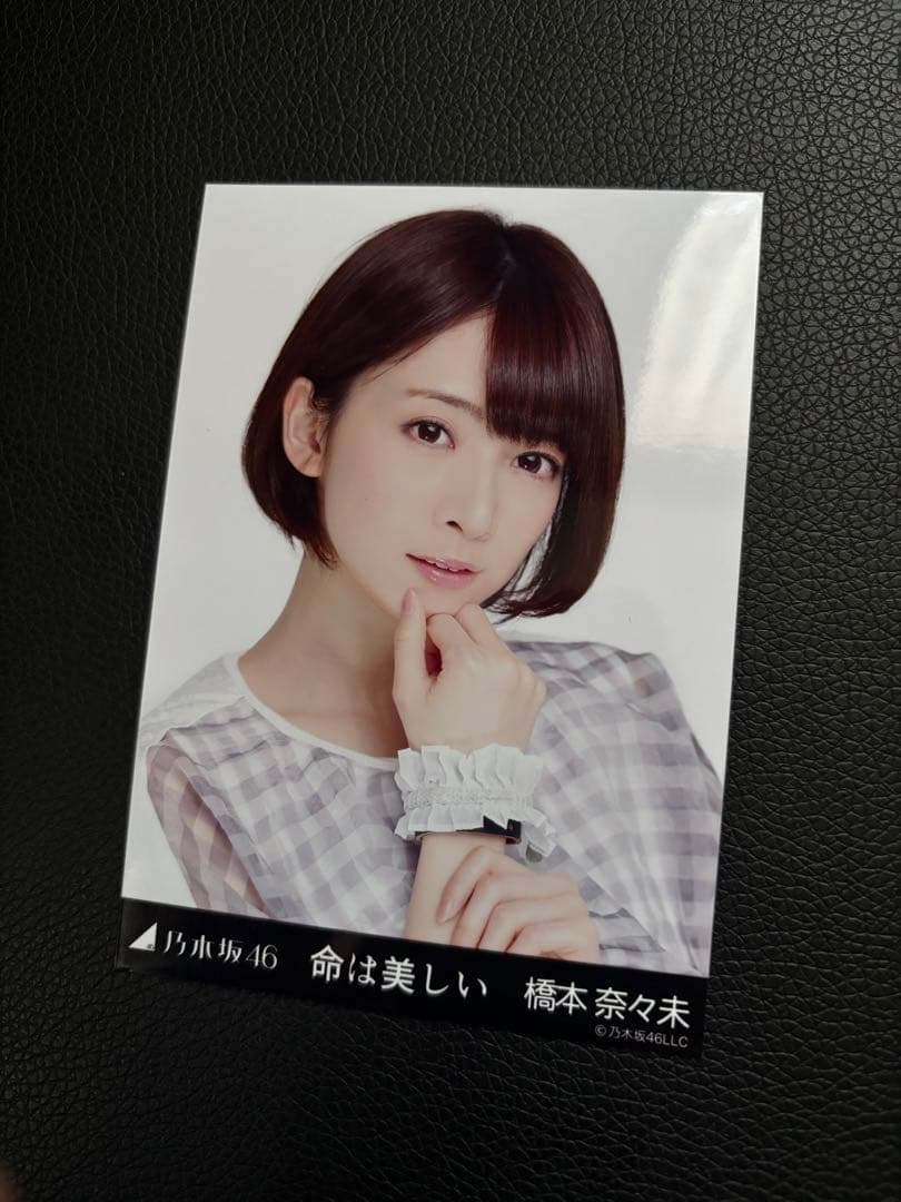 橋本奈々未 命は美しい 会場限定 生写真 3種コンプリートセット