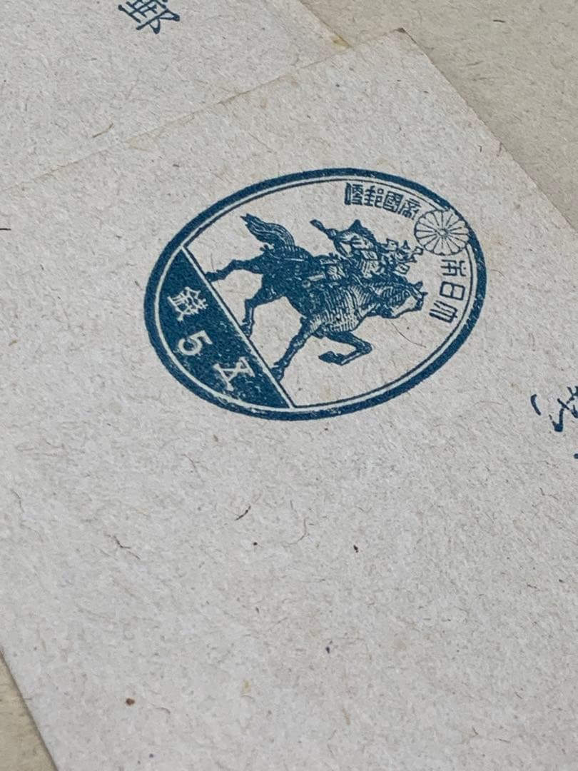 山形県米沢市♦︎戦争官製はがき　3銭　楠公はがき未使用　古い専門収集　第2弾　9枚