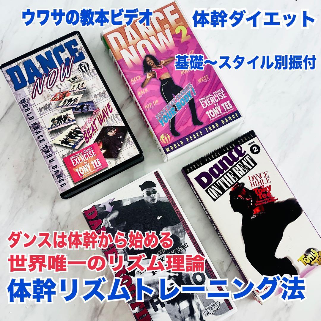ビデオ ダンス 体幹リズムトレーニング TONYTEE ダンスメソッド 基礎応用