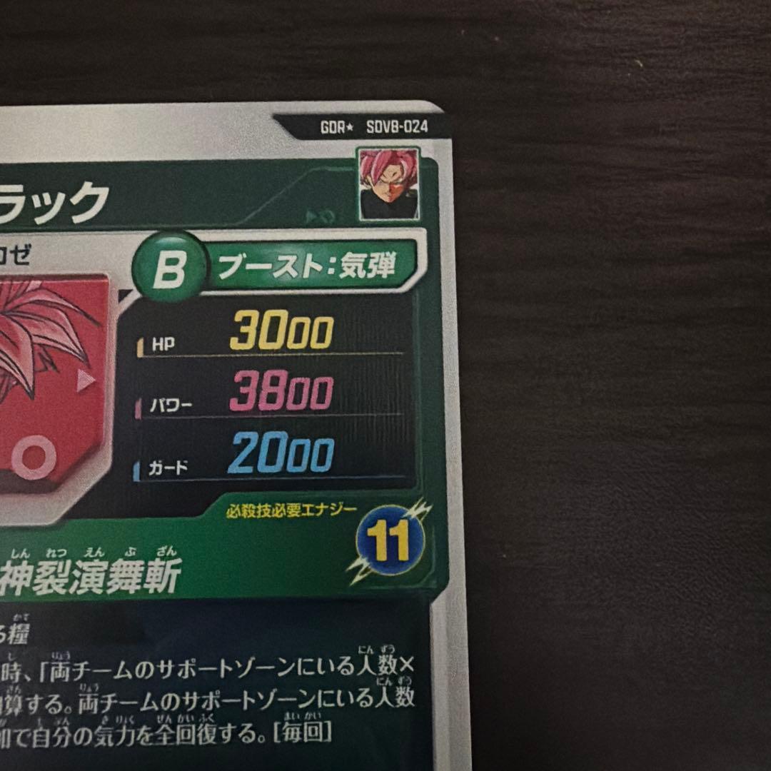 ドラゴンボールヒーローズ引退販売中様SDV8-024 ゴクウブラック パラレル