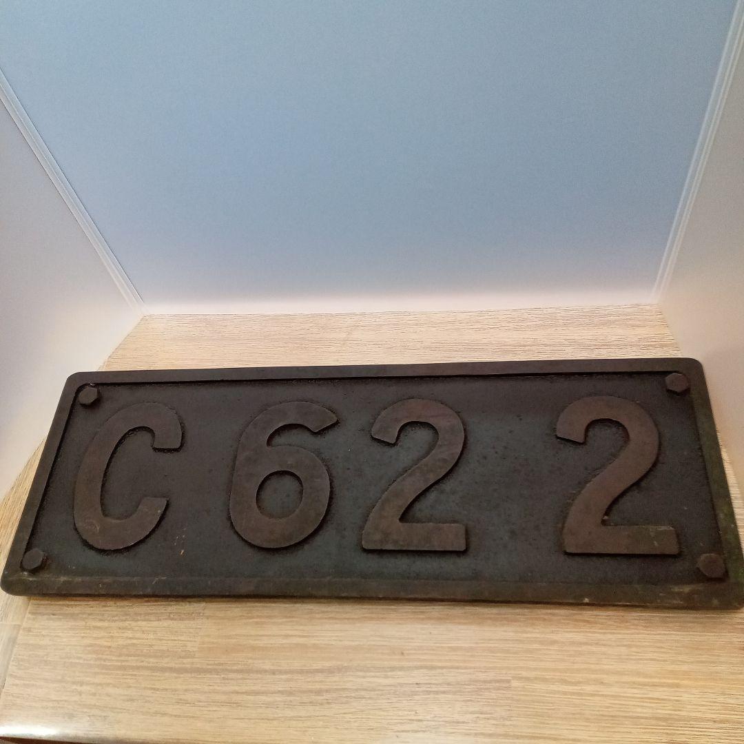 鉄道プレート C 622