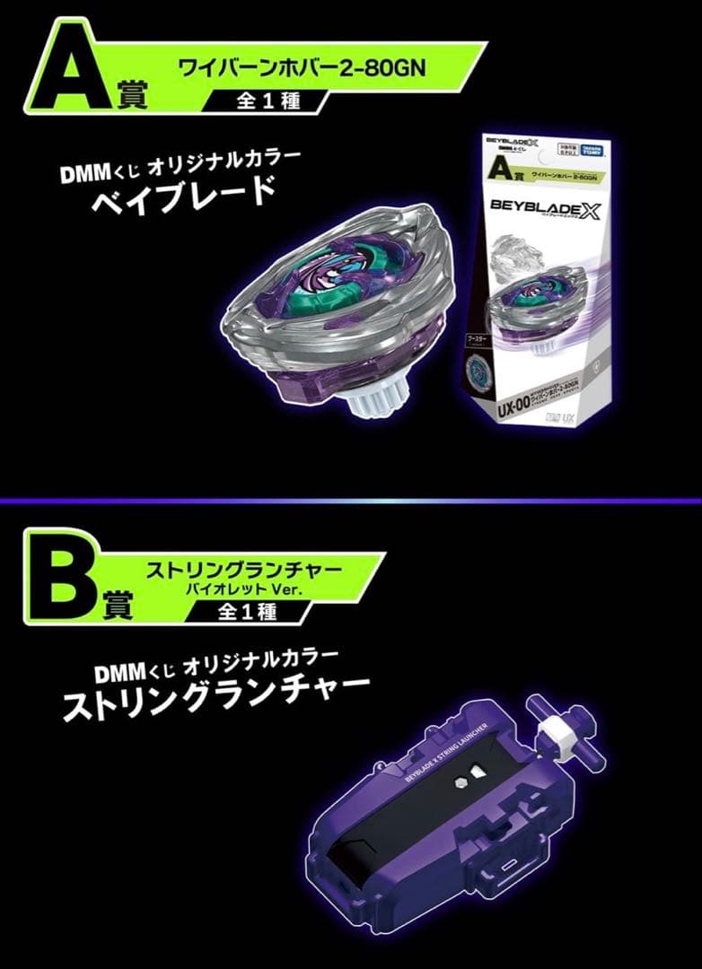 A賞 ワイバーンホバー2-80GN B賞 ストリングランチャー (紫)セット