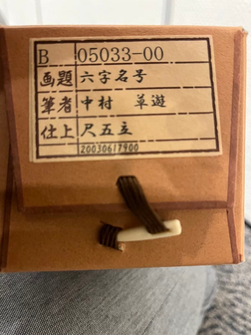 掛軸　掛け軸　六字名号　南無阿弥陀