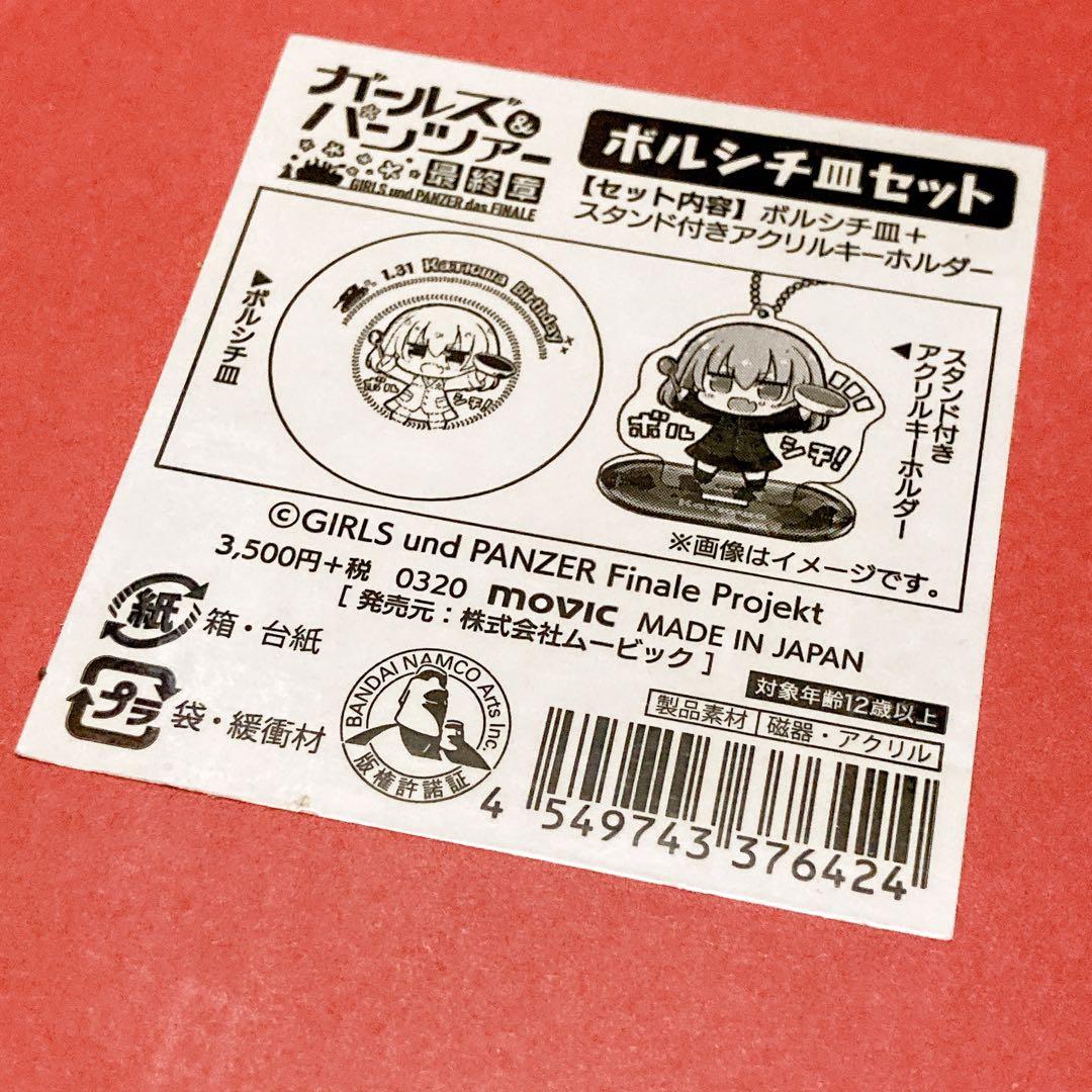 ガールズ&パンツァー ボルシチ皿セット