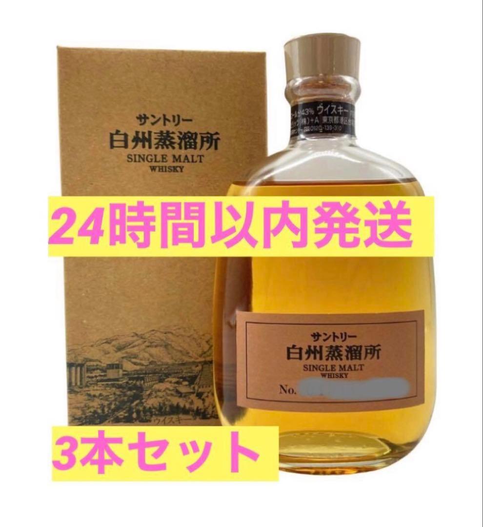 白州　蒸溜所限定（2024旧ボトル）ウイスキー　3本セット