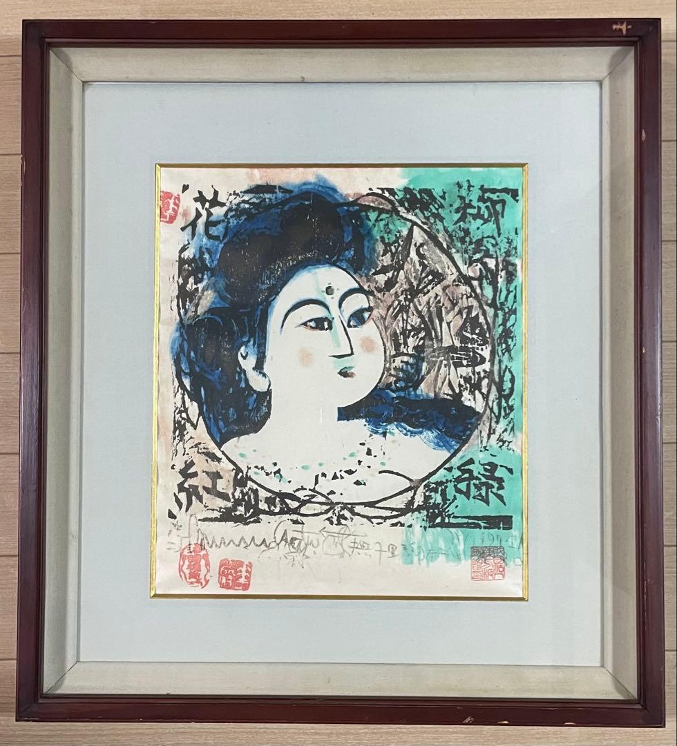 棟方志功　版画　5号　d