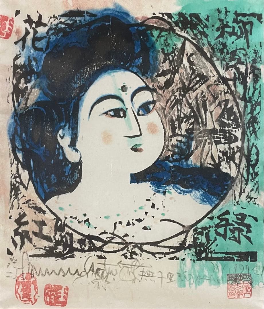 棟方志功　版画　5号　d