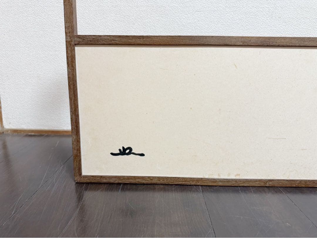 茶道具 桑縁 風炉先屏風 花押有 作者不明 両面使い 上透かし