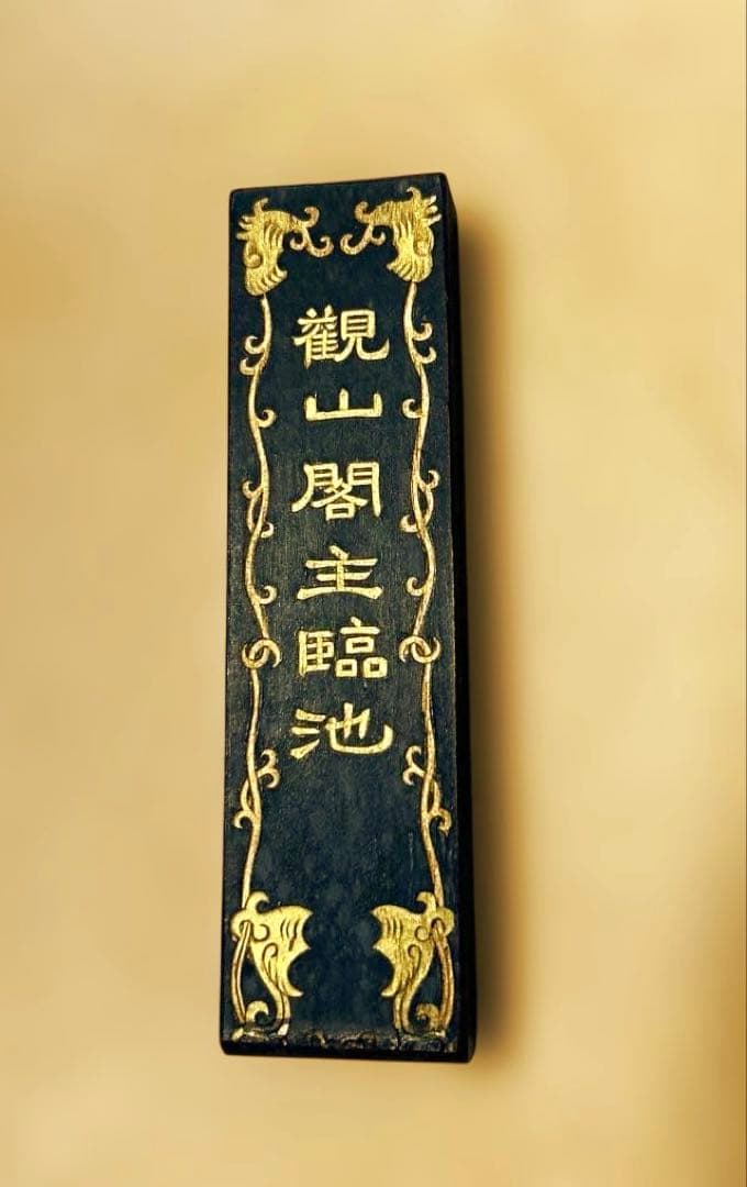 中国古墨(観山先生所用妙品)