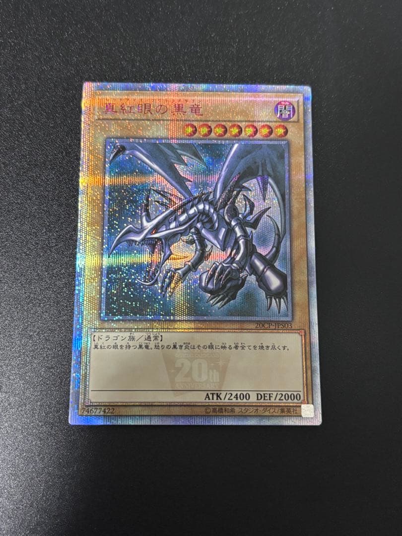 遊戯王 真紅眼の黒竜　20th マグネットローダー付き最終値下げ‼️ 本日限定価格