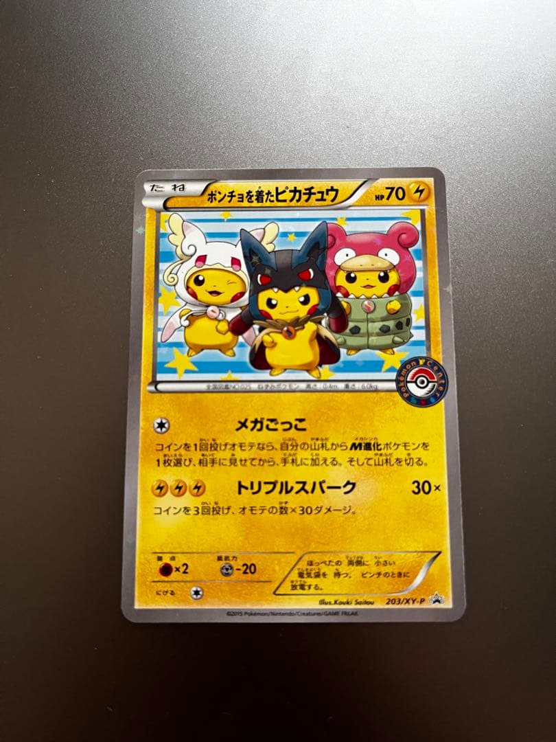 ポンチョを着たピカチュウ：「強（つよ）★カワ ピカチュウのメガキャンペーン第1…