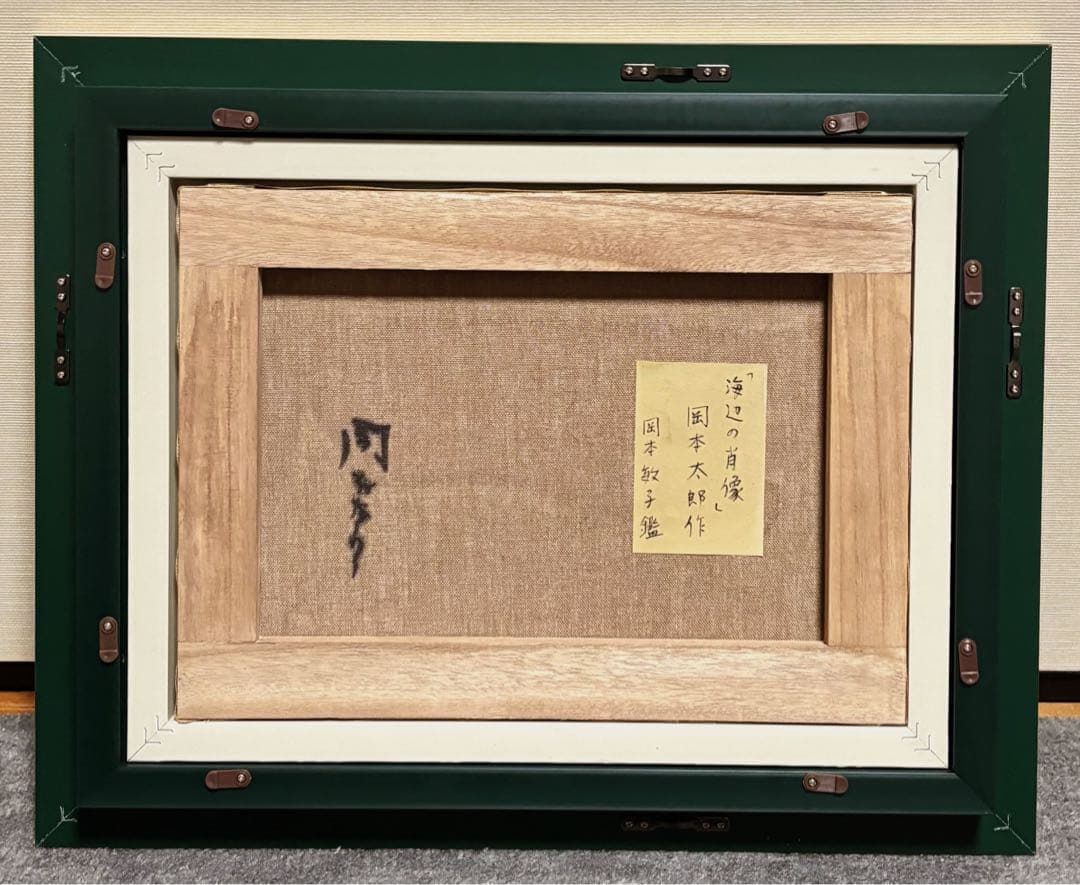 【F4号】手描き油彩　岡本太郎　サイン　岡本敏子鑑定シール　額縁　未使用額　絵画