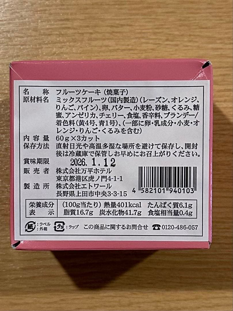 万平ホテルクリスマスギフトハンパー2025