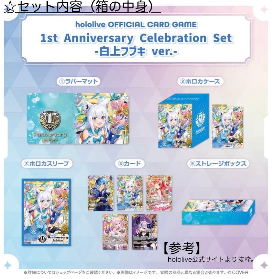 ホロカ 1st Anniversary Celebration 白上フブキ