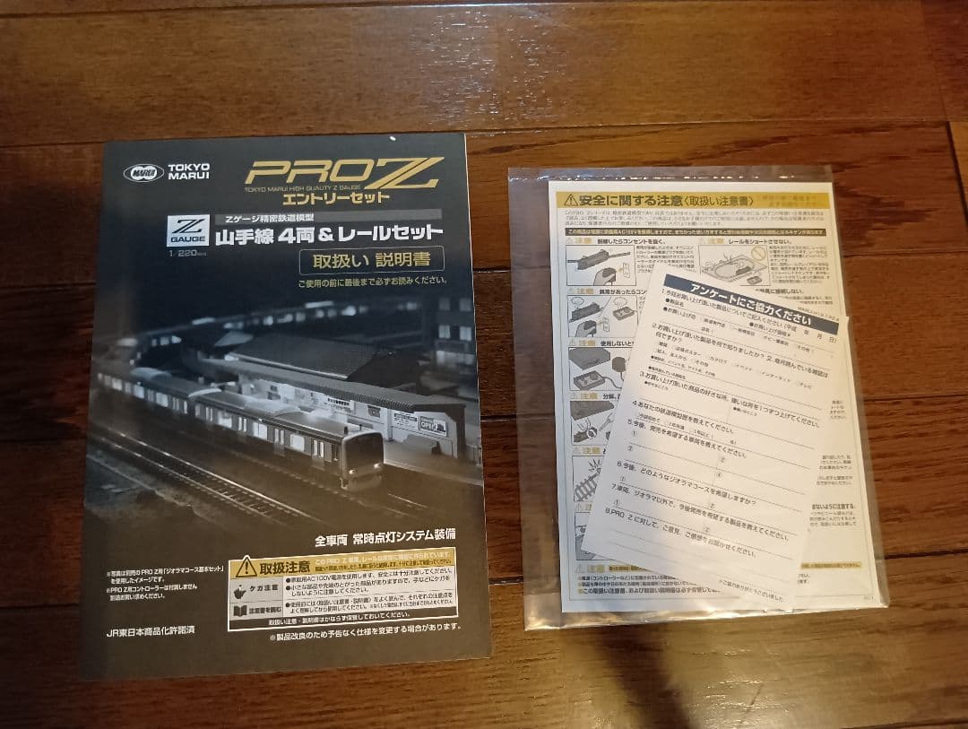 東京マルイ PROＺ 山手線4両&レールセット