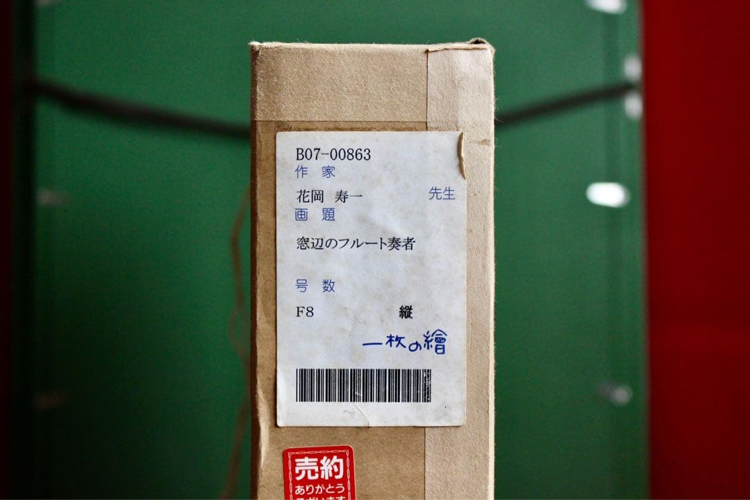 花乙女コレクション【花岡寿一　窓辺のフルート奏者】購入金額より60％お値引き！！