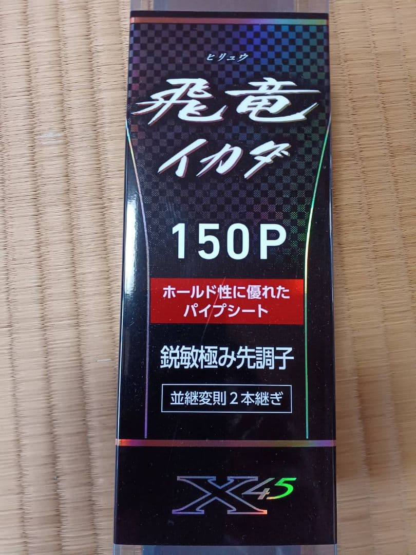 ダイワ飛竜イカダ150P(パイプシート）