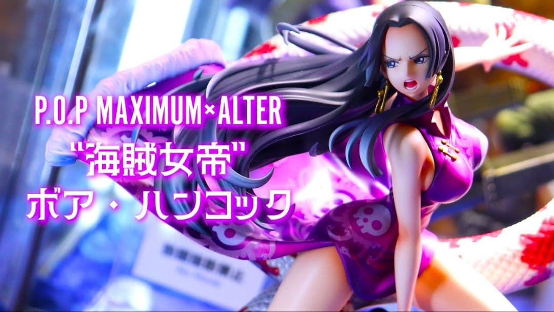 p.o.p A×MAXIMUM 海賊女帝 ボア・ハンコック