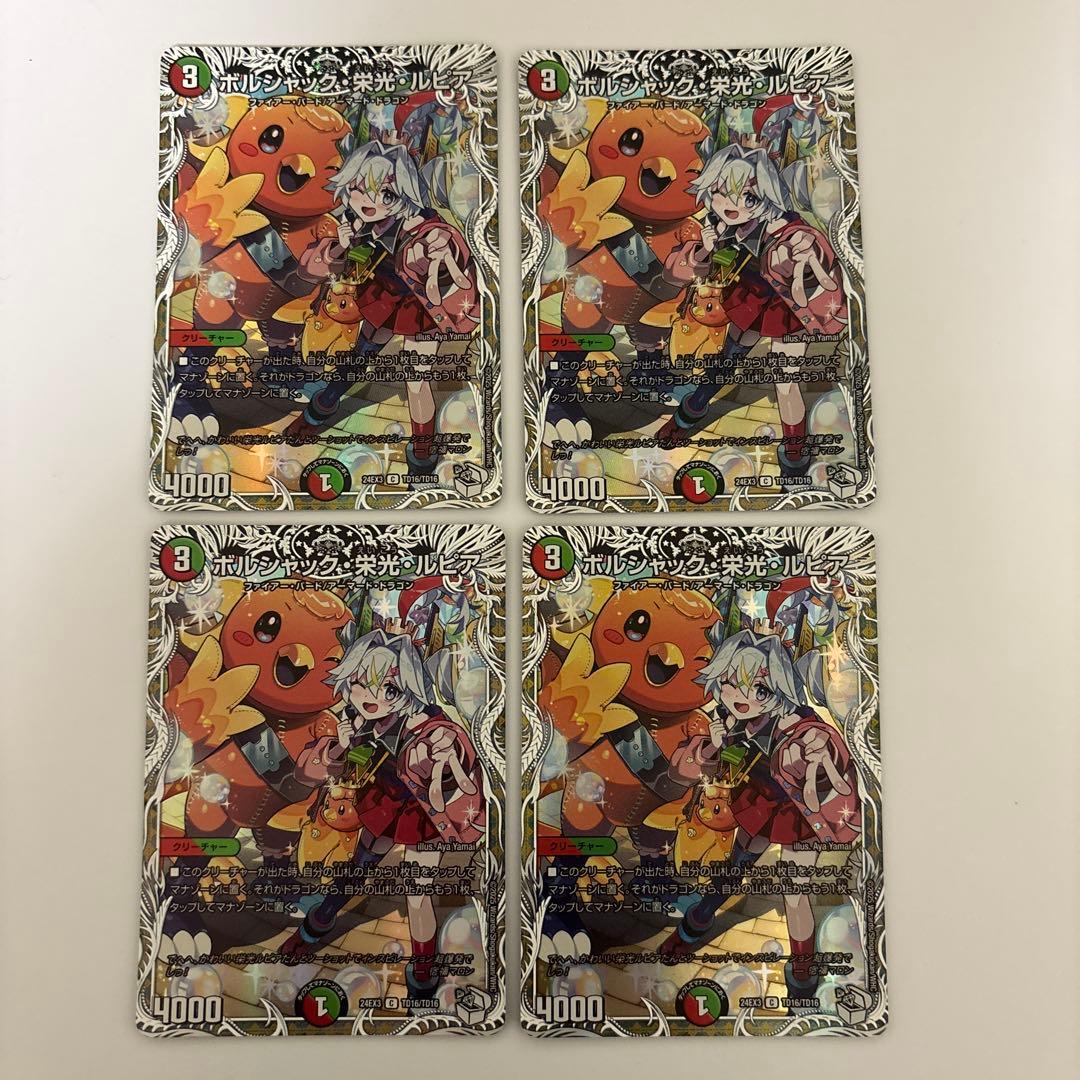 0203 ボルシャック栄光ルピア　キャラプレミアムトレジャー 4枚