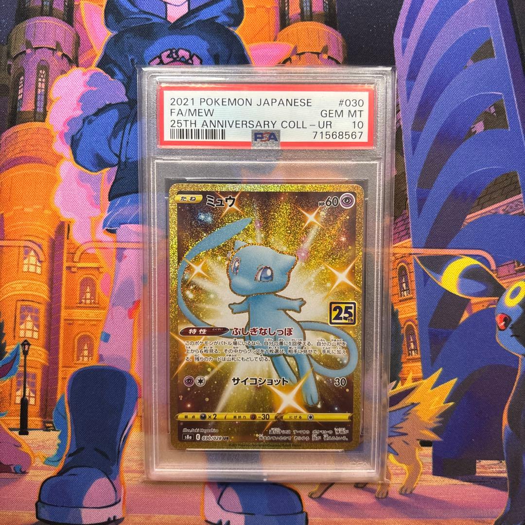 ミュウ UR S8a 25th ANNIVERSARY PSA10