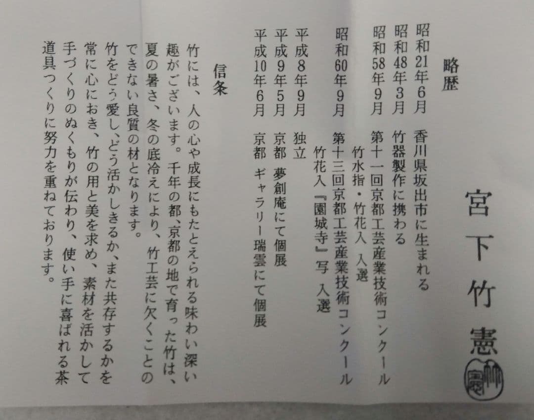茶道具 茶杓 シュミ竹 染竹 虫喰 法谷文雅 銘 雪間の草 竹憲 京銘竹