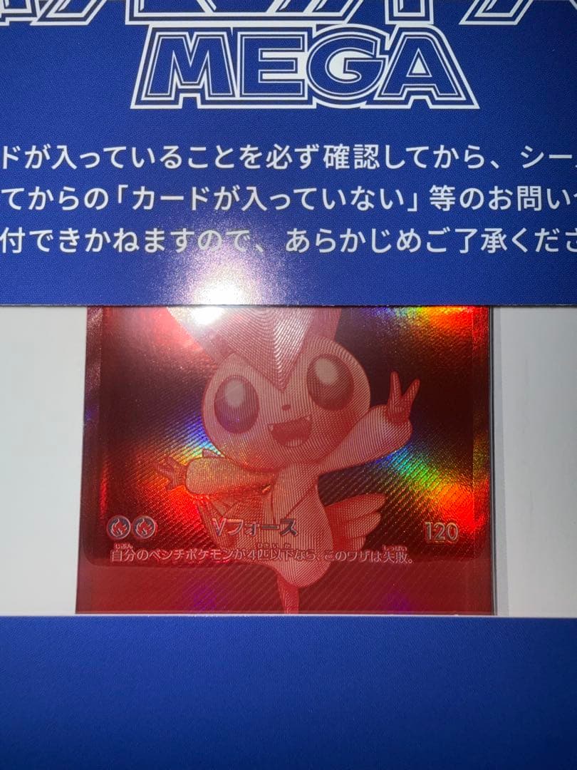 当選品 ビクティニ BWR プロモ 未開封