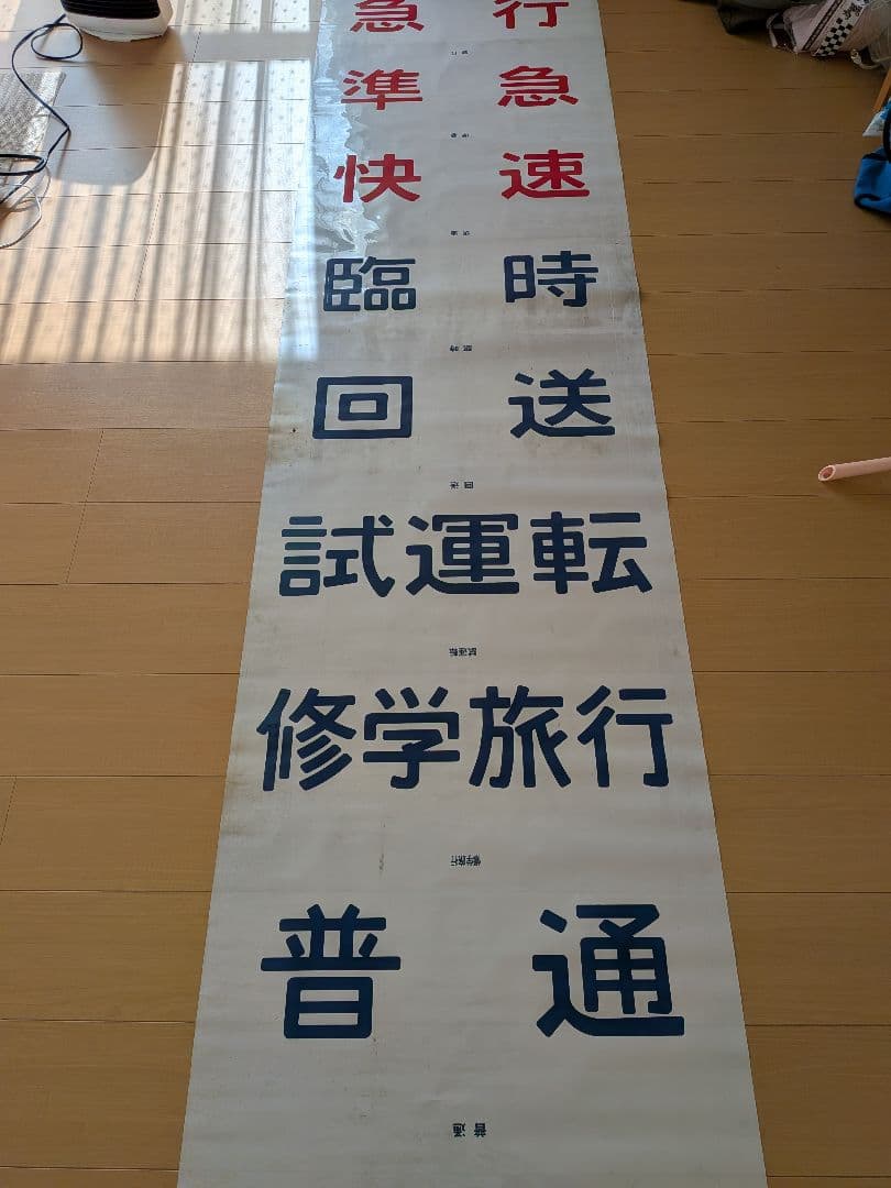 国鉄気動車前面列車種別表示幕