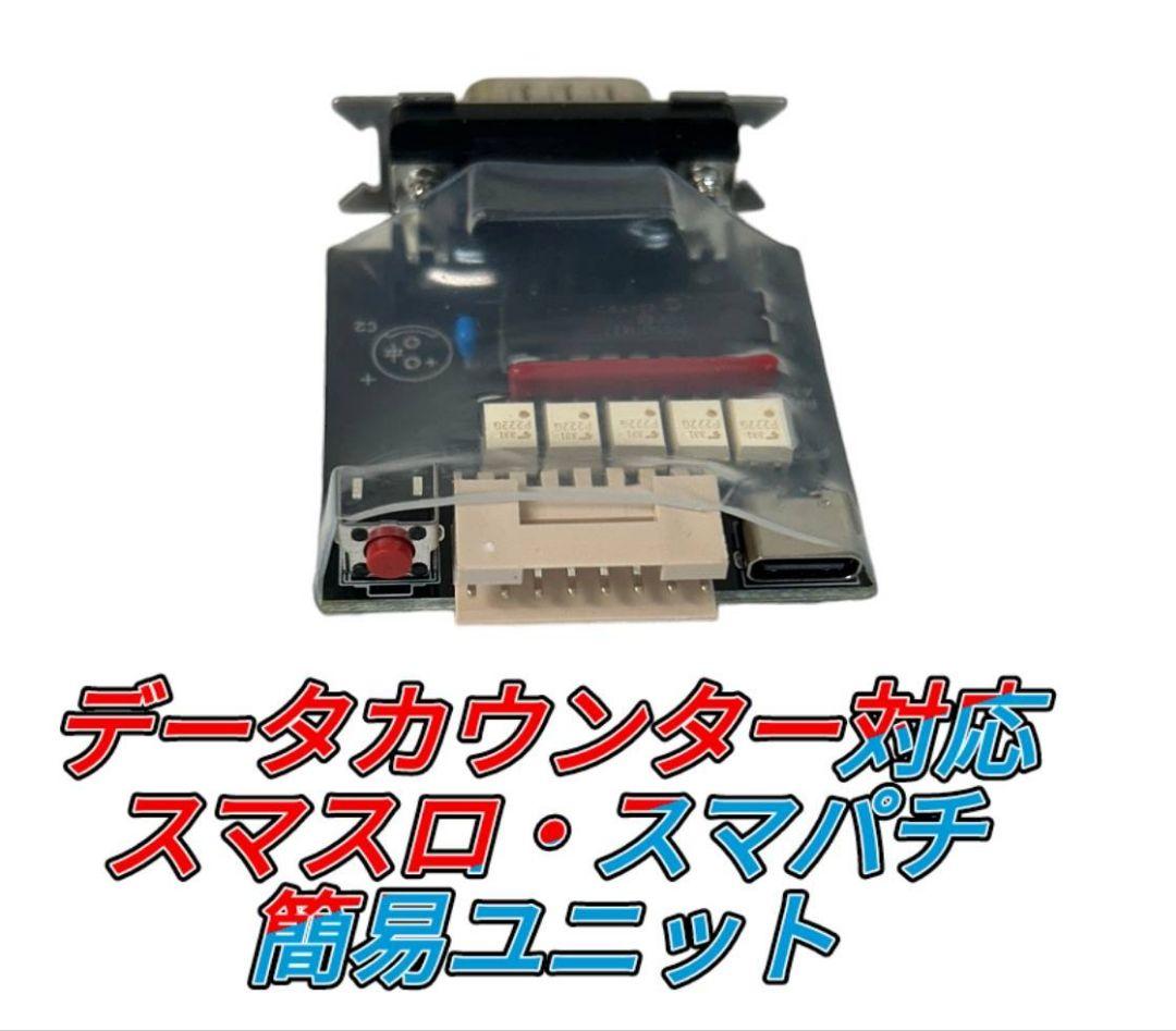 データカウンター対応 簡易スマスロ スマパチ ユニット