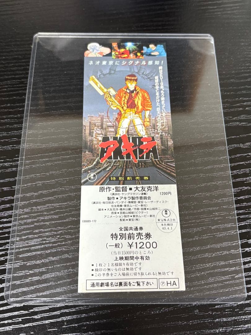 AKIRA アキラ 特別前売券 未使用　大友克洋