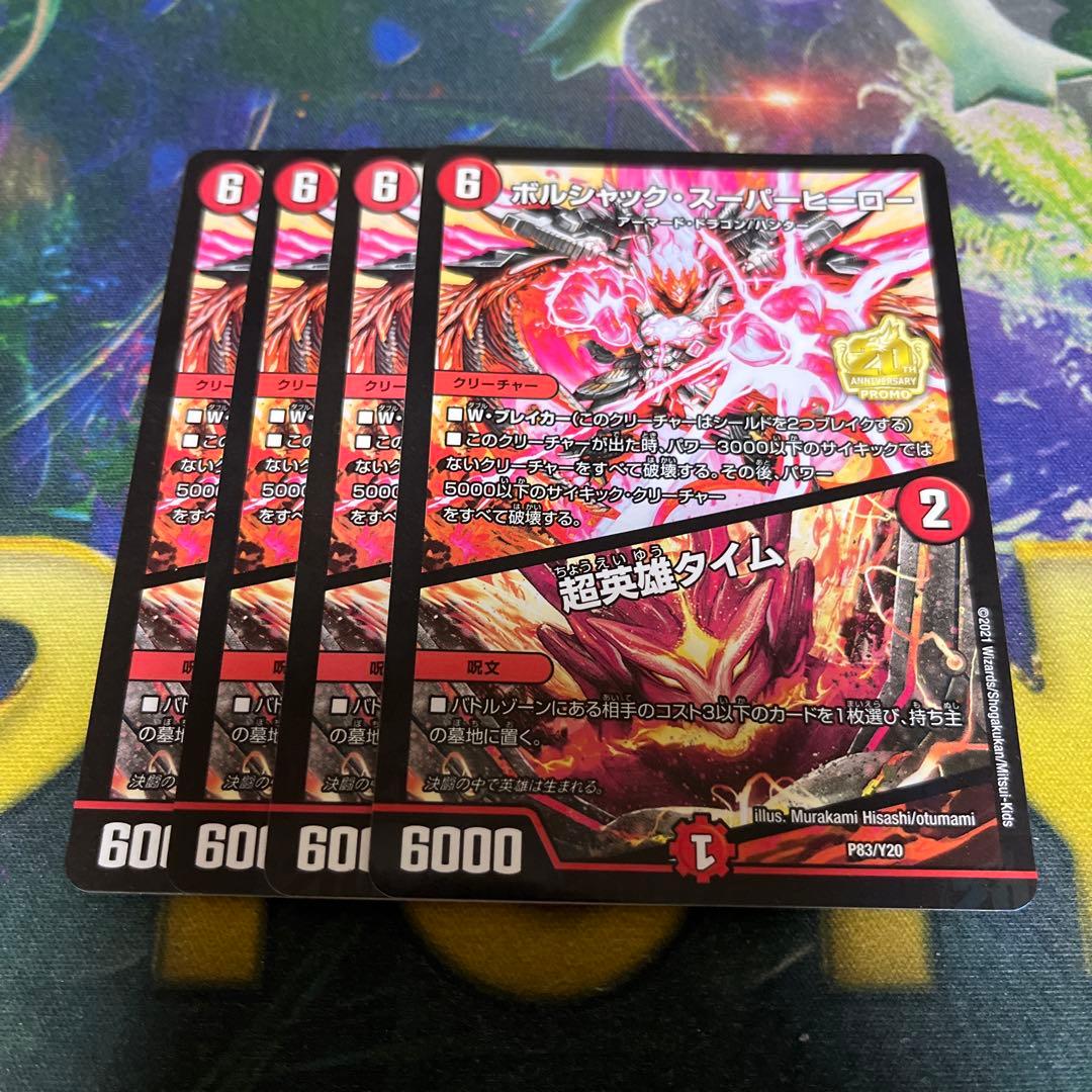 ボルシャック・スーパーヒーロー/超英雄タイム プロモ　4枚