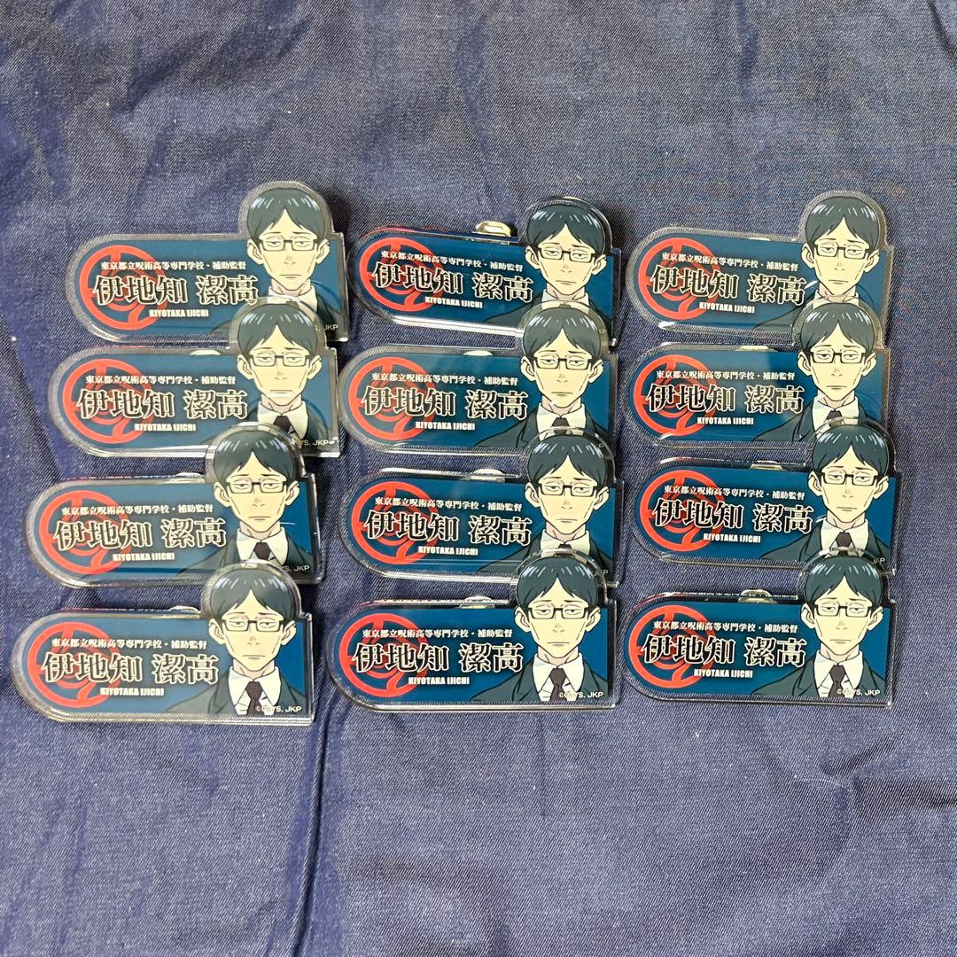 伊地知グッズセット