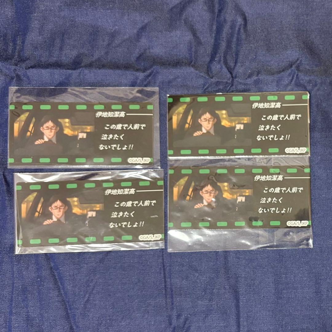 伊地知グッズセット