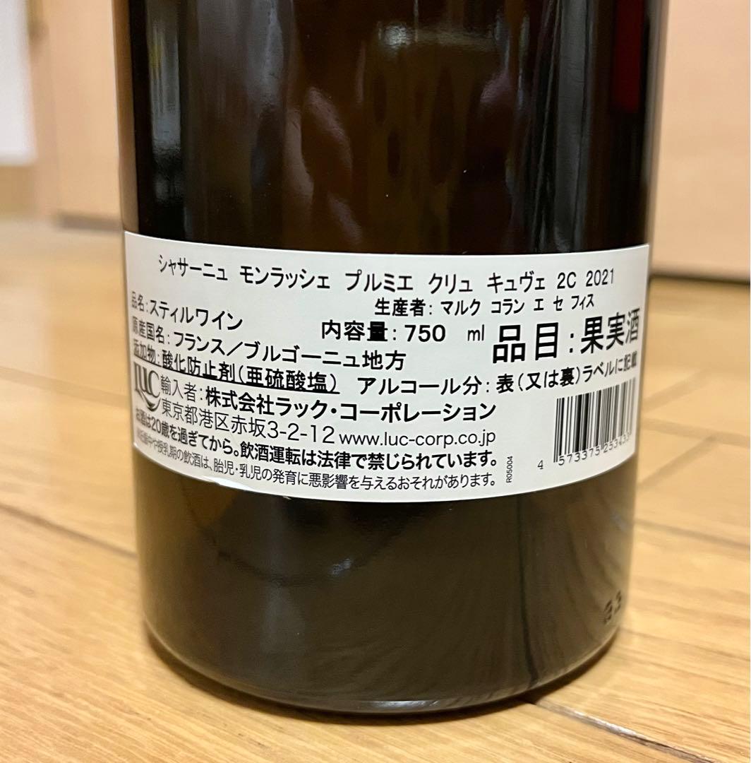 白ワイン　シャサーニュ　モンラッシェ　プルミエ　クリュ　キュヴェ　2C 2021