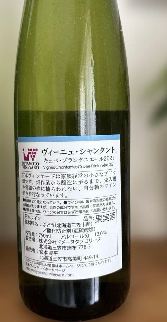 日本ワイン　宮本ヴィンヤード　プランタニエール2021